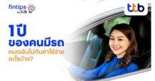 fintips by ttb แชร์ลิสต์ค่าใช้จ่ายคนมีรถ  1 ปีหมดไปกับอะไรบ้าง? วางแผนดีชีวิตการเงินไม่สะดุด