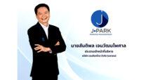 JPARK ส่งซิกปี 68 ช่องจอดรถพุ่ง 50,000 ช่อง  โบรกฯ เชียร์ “ซื้อ” เป้าหมาย 7.25 บาท