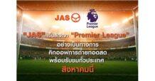 “JAS” เซ็นสัญญา “Premier League”  อย่างเป็นทางการ กดปุ่มคิกออฟถ่ายทอดสด พร้อมรับชมทั่วประเทศ สิงหาคมนี้