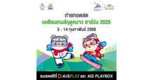 AIS PLAY จับมือ กกท. เตรียมยิงสดกีฬาเอเชียนเกมส์ฤดูหนาว ฮาร์บิน 2025 ชวนคนไทยส่งแรงใจเชียร์ทัพนักกีฬา