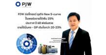 PJW ต่อจิ๊กซอว์ ธุรกิจ New S-curve ปั้นพอร์ตรายได้เพิ่ม 25% ประกาศ ปี 68 ฟอร์มสวย รายได้มั่นคง – GP เติบโตกว่า 20-23%