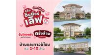8-9 ก.พ. นี้ ลลิล พร็อพเพอร์ตี้ จัดแคมเปญพิเศษบ้านแห่งรัก 68
