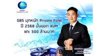 GBS บุกหนัก Private Fund ปีแรกตุนยอด AUM เข้าพอร์ตแล้ว 200 ลบ. สั่งลุยต่อปี 68 ปั้นยอด AUM แตะ 500 ล้านบาท
