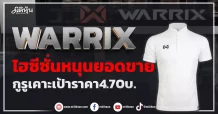 WARRIX ไฮซีซั่นหนุนยอดขาย กูรูเคาะเป้าราคา 4.70บ.