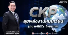CKP ลุยพลังงานหมุนเวียน รุกขายRECs ไทย-เทศ
