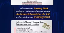คัดกรองหุ้นมีโอกาสทำ Treasury Stock By YUANTA