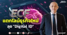 ECF แตกไลน์ธุรกิจใหม่ ลุย “Digital ID”