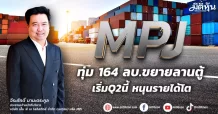 MPJ ทุ่ม 164 ลบ.ขยายลานตู้ เริ่มQ2นี้ หนุนรายได้โต