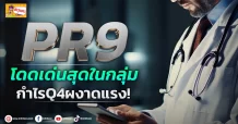 (มิติหุ้น-ข่าวเจาะ) PR9  โดดเด่นสุดในกลุ่ม  กำไรQ4ผงาดแรง!