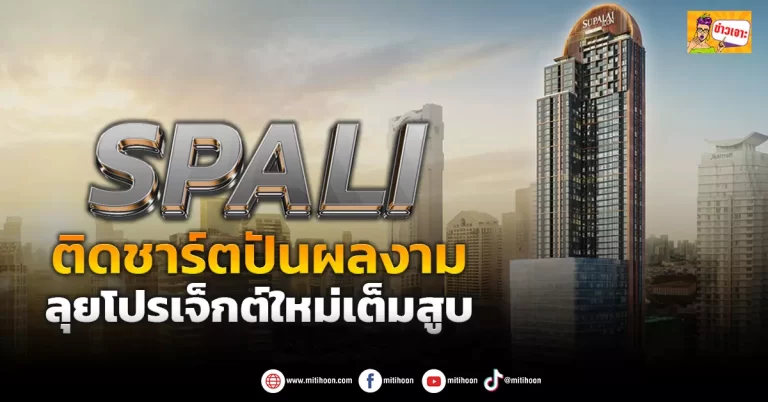 (มิติหุ้น-ข่าวเจาะ) SPALI  ติดชาร์ตปันผลงาม  ลุยโปรเจ็กต์ใหม่เต็มสูบ