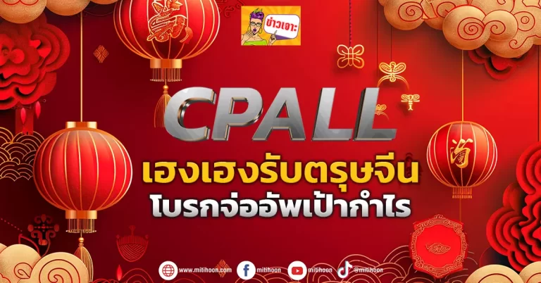 (ข่าวเจาะ) CPALL  เฮงเฮงรับตรุษจีน  โบรกจ่ออัพเป้ากำไร