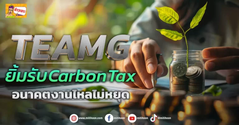 ด่วน!!! (มิติหุ้น-ข่าวเจาะ) 🔥TEAMG🔥 ยิ้มรับCarbon Tax อนาคตงานไหลไม่หยุด