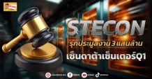 (มิติหุ้น-ข่าวเจาะ) STECON รุกประมูลงาน3 แสนล้าน เซ็นดาต้าเซ็นเตอร์Q1