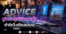 (มิติหุ้น-ข่าวเจาะ) ADVICE  ปูพรมรุกรากหญ้า  กำไรวิ่งติดลมบน