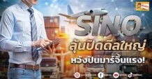 (ข่าวเจาะ) SINO ลุ้นปิดดีลใหญ่ หวังปันมาร์จิ้นแรง!