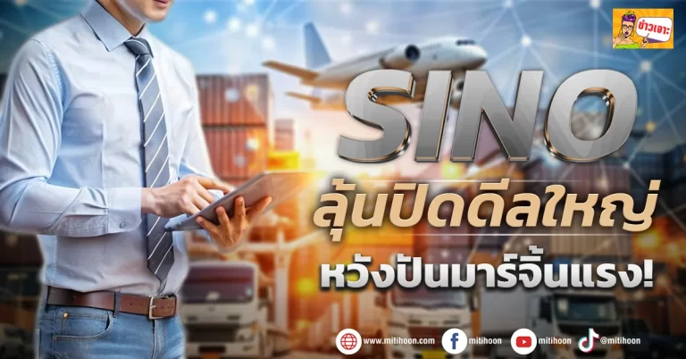 (ข่าวเจาะ) SINO ลุ้นปิดดีลใหญ่ หวังปันมาร์จิ้นแรง!
