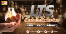 (ข่าวเจาะ) LTS  ถึงรอบโตก้าวกระโดด  รับกระแสลงทุนAIสหรัฐ