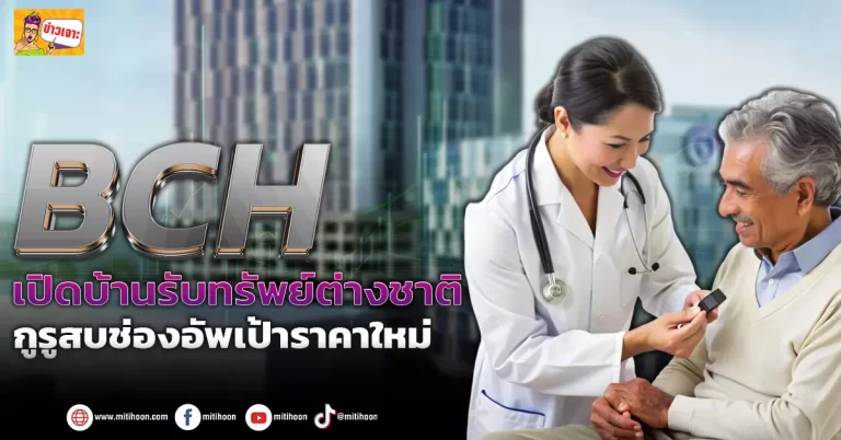 ด่วน!!! (มิติหุ้น-ข่าวเจาะ) 🔥BCH 🔥 เปิดบ้านรับทรัพย์ต่างชาติ กูรูสบช่องอัพเป้าราคาใหม่