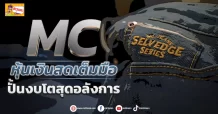 (ข่าวเจาะ) MC หุ้นเงินสดเต็มมือ ดันงบโตสุดอลังการ