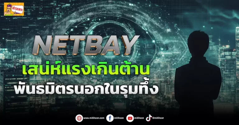 (ข่าวเจาะ) NETBAY  เสน่ห์แรงเกินต้าน  พันธมิตรนอกในรุมทึ้ง