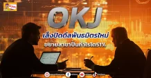 (ข่าวเจาะ) OKJ เล็งปิดดีลพันธมิตรใหม่ ขยายสาขาปั้นกำไรโต51%