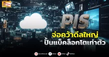 (มิติหุ้น-ข่าวเจาะ) PIS จ่อคว้าดีลใหญ่ ปั้นแบ็คล็อกโตเท่าตัว