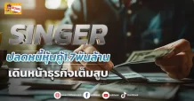 ด่วน!!! (มิติหุ้น-ข่าวเจาะ) 🔥SINGER🔥 ปลดหนี้หุ้นกู้1.7พันล้าน เดินหน้าธุรกิจเต็มสูบ