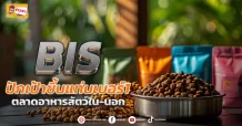 (ข่าวเจาะ) BIS ปักเป้าขึ้นแท่นเบอร์1 ตลาดอาหารสัตว์ใน-นอก