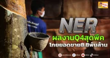 (ข่าวเจาะ) NER ผลงาน Q4 สุดพีคโกยยอดขาย 8.8 พันล้าน