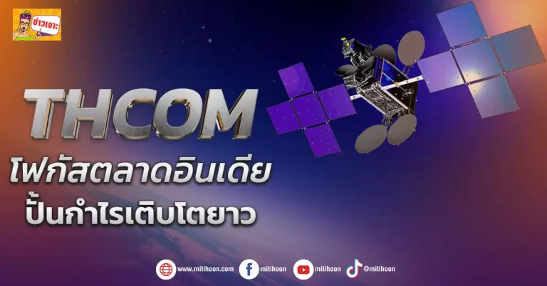 (ข่าวเจาะ) THCOM โฟกัสตลาดอินเดีย  ปั้นกำไรเติบโตยาว