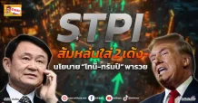 (ข่าวเจาะ) STPI  ส้มหล่นใส่ 2 เด้ง  นโยบาย “โทนี่-ทรัมป์” พารวย
