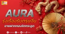 (ข่าวเจาะ) AURA รุ่งเรืองรับตรุษจีน ขายฝากทองโตกระฉูด