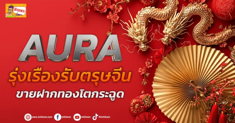 (ข่าวเจาะ) AURA  รุ่งเรืองรับตรุษจีน ขายฝากทองโตกระฉูด      