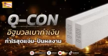 (ข่าวเจาะ) Q-CON อิฐมวลเบาทำเงิน กำไรสุดแจ่ม-ปันผลงาม