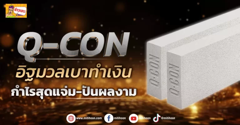 (ข่าวเจาะ) Q-CON  อิฐมวลเบาทำเงิน  กำไรสุดแจ่ม-ปันผลงาม