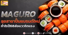 (ข่าวเจาะ) MAGURO ลุยสาขาปั้นแบรนด์ใหม่ กำไรปี68ส่อแววโตแรง