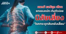 แพทย์ รพ.วิมุต เตือน ยกของหนัก-ก้มตัวบ่อย นิสัยเสี่ยง “โรคกระดูกสันหลังเสื่อม”