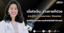 เมื่อใจเจ็บ…ร่างกายก็ป่วย ชวนรู้จัก Conversion Disorder โรคที่ต้องการความเข้าใจไม่ใช่คำวิจารณ์