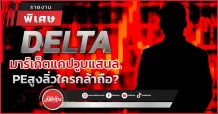 DELTA มาร์เก็ตแคปวูบแสนล. PEสูงลิ่วใครกล้าถือ?