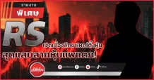RS เปิดเบื้องลึกขาใหญ่ตึ๊งหุ้น  สุดแสบลากหุ้นแพแตก!