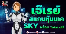 เจ๊เรย์สแกนหุ้นเทค  SKY พร้อม Take off