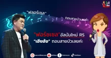 “ฟอร์ซเซล”อัลบั้มใหม่ RS  “เฮียฮ้อ” ถอนสายบัวเลยค่ะ