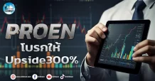 เด็กแนว (เช้า) PROEN : โบรกให้ Upside 300 %