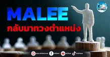 เด็กแนว (เช้า) MALEE : กลับมาทวงตำแหน่ง