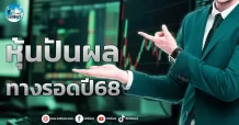 เด็กแนว (เช้า) หุ้นปันผล : ทางรอดปี 68