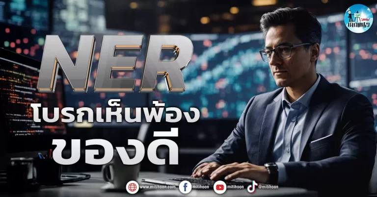 เด็กแนว (เช้า) NER : โบรกเห็นพ้อง ของดี