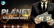 เด็กแนว (เช้า) PLANET :  ได้เวลาขยายตัว