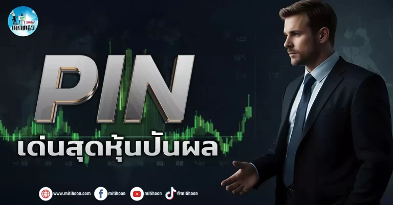 เด็กแนว (เช้า) PIN : เด่นสุดหุ้นปันผล