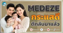 เด็กแนว (เช้า) MEDEZE : กระแสดีตีกลับมาแล้ว