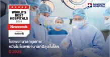 โรงพยาบาลกรุงเทพติดอันดับ Top 5 ของไทย ในรางวัล The World’s Best Hospitals 2025 – Thailand